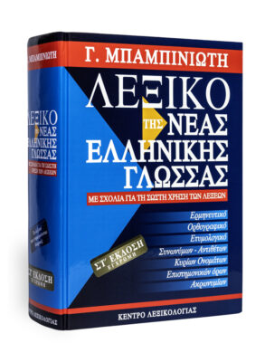 Λεξικό τής Νέας Ελληνικής Γλώσσας