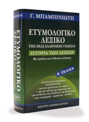 Ετυμολογικό Λεξικό της Ελληνικής Γλώσσας