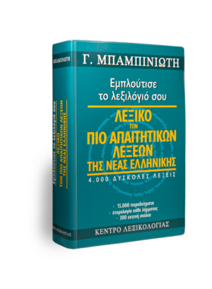 Λεξικό των πιο απαιτητικών λέξεων