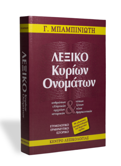 Λεξικό Κυρίων Ονομάτων