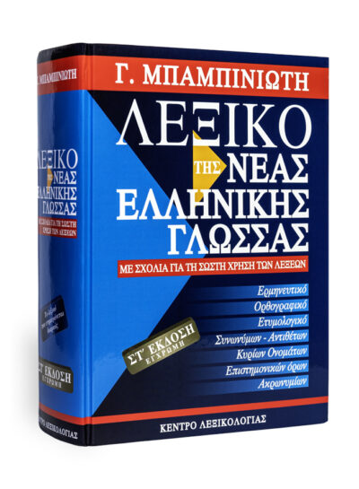 Λεξικό της Νέας Ελληνικής Γλώσσας