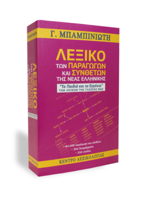 Λεξικό Παράγωγων και Σύνθετων Λέξεων