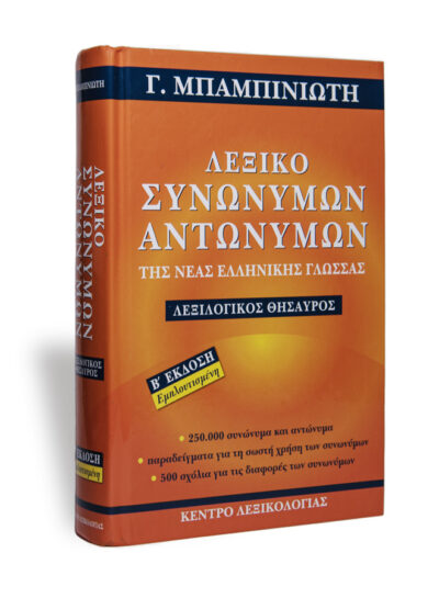 Λεξικό Συνωνύμων και Αντωνύμων