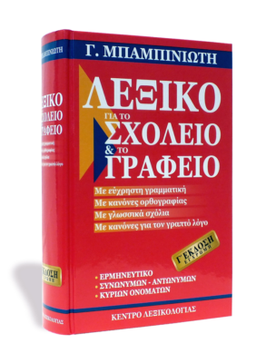 Λεξικό για το Σχολείο και το Γραφείο